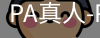 PA真人